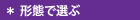 形態で選ぶ