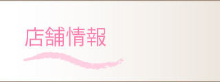 店舗情報