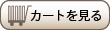 カートを見る
