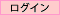 ログイン