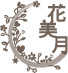  flowershop 花美月