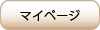 マイページ