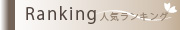 ランキングタイトル