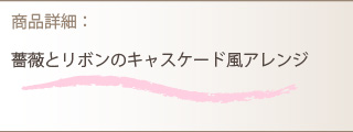 アレンジメント商品詳細