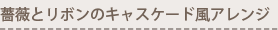 薔薇とリボンのキャスケード風アレンジ