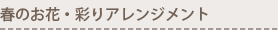 春のお花・彩りアレンジメント