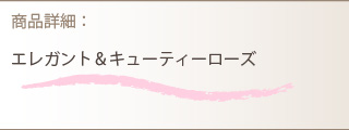 アレンジメント商品詳細