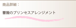 アレンジメント商品詳細