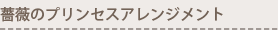 薔薇のプリンセスアレンジメント