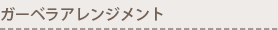 ガーベラアレンジメント
