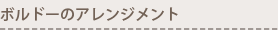 ボルドーのアレンジメント