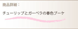 花束商品詳細