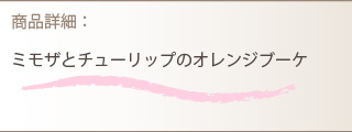 花束商品詳細