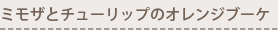 ミモザとチューリップのオレンジブーケ