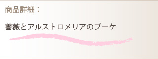 花束商品詳細