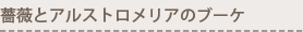 薔薇とアルストロメリアのブーケ