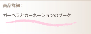 花束商品詳細