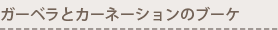 ガーベラとカーネーションのブーケ