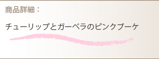 花束商品詳細