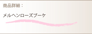 花束商品詳細
