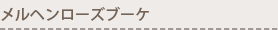 メルヘンローズブーケ