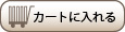 カートに入れる
