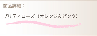 プリザーブドフラワー商品詳細