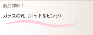 プリザーブドフラワー商品詳細