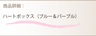 プリザーブドフラワー商品詳細