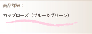 プリザーブドフラワー商品詳細