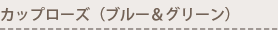 カップローズ（ブルー＆グリーン）